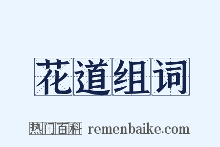 花道组词是什么意思的图片